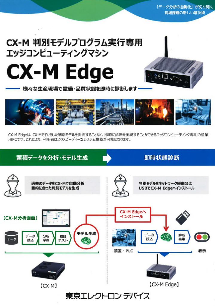 『CX-M Edge』　CX-M　判別モデルプログラム実行専用　エッジコンピューティングマシン　－　様々な生産現場で設備・品質状態を即時に診断します　－